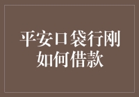 平安口袋行刚借款攻略：轻松掌握金融新技能