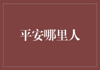 平安的文化起源与经济影响力：从中国平安到全球金融巨擘