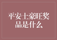 如何成为理财高手？平安土豪旺奖品大揭秘！