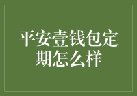 平安壹钱包定期理财产品：稳健投资的新选择