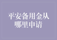 平安备用金：从哪申请，如何变成你的秘密武器？