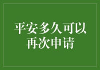 平安保险理赔后的等待期：何时再次申请理赔