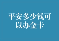 平安金卡申办条件与额度解析：揭密卓越体验背后的金融门槛