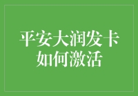 平安大润发卡激活指南：从萌新到高手的进阶之路！