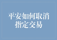 取消指定交易：平安如何让指定变成不指定