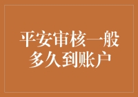 平安审核那点事：账户到账时间的未解之谜