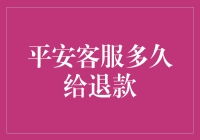 平安客服退款周期：探究退款机制与策略