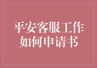 关于申请平安客服工作，你是不是也跟我一样头大？