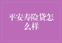 平安寿险贷：理财新宠还是金融小怪兽？