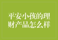 平安小孩的理财产品怎么样？这可是给小朋友们的零花钱理财好帮手！