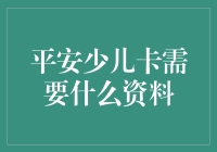 平安少儿卡：如何将儿童的口袋变成长城？