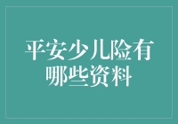 平安少儿险，为孩子撑起一片天，也为自己省下一片心