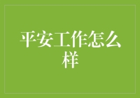 平安工作的重要性及其实施策略