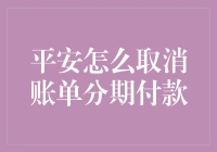 如何通过正规渠道取消平安银行账单分期付款协议