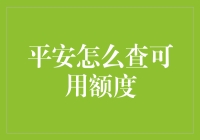 怎样快速查询你的平安信用卡可用额度？