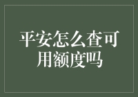 申请贷款前，如何便捷且安全地查询个人可用额度？