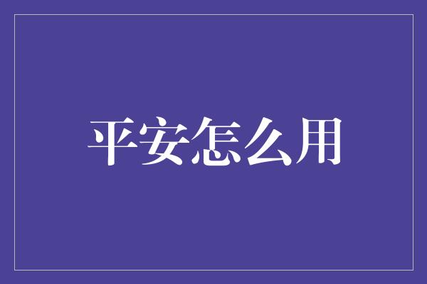 平安怎么用