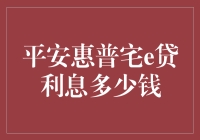 平安惠普宅e贷利息多少钱？告诉你，这可能是你借钱的理由！