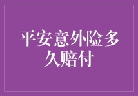 平安意外险多久赔付，你猜是几分钟还是几个世纪？