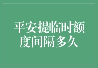 平安银行信用卡提临时额度后多久可以再次申请：解析与策略