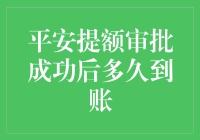 平安提额审批成功后多久到账？解析平安信用卡提额到账时间