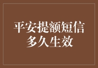 平安提额短信多久生效：一场银行卡升级的奇妙之旅