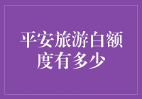 旅行小白的平安礼包：保险额度够不够？