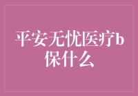 平安无忧医疗b保什么：解析医疗保障新选择