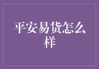 平安易货，真的那么'平'吗？