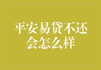 平安易贷逾期还款后的风险与应对策略分析