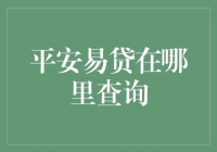 平安易贷查询攻略：寻找马里奥的金币之路