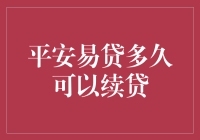 秒懂！平安易贷的神秘续贷技巧