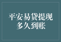 平安易贷提现到账：速度堪比刘翔跨栏，超时则像蜗牛爬行