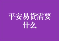 平安易贷，需要的不只是一张脸和一份身价