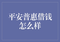 平安普惠借钱？靠谱吗？