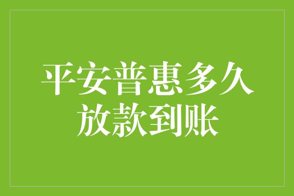 平安普惠多久放款到账