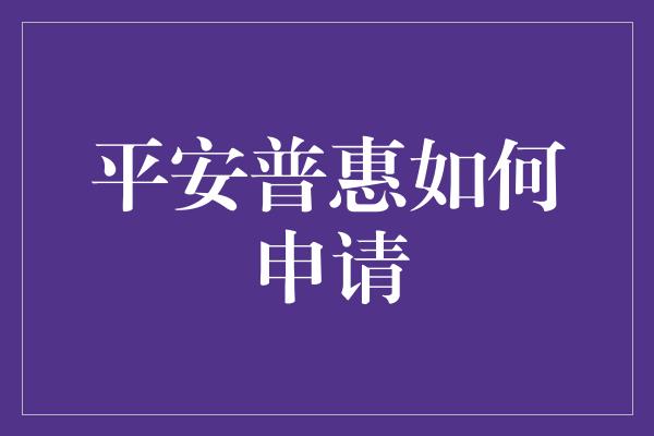 平安普惠如何申请