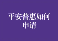 平安普惠贷款申请全面指南：轻松掌握借款途径与流程