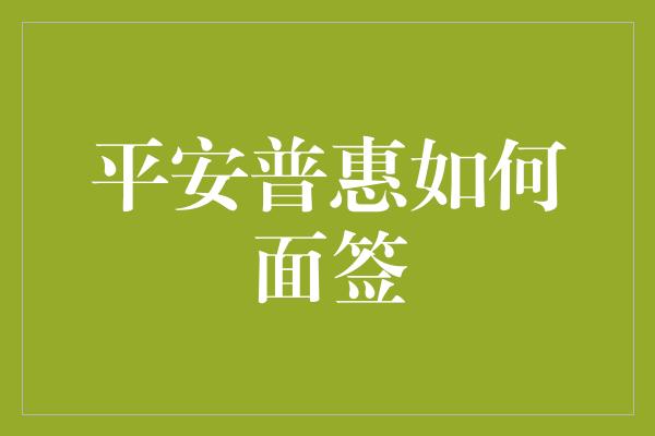 平安普惠如何面签