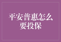 为什么平安普惠要求投保？你的钱安全吗？