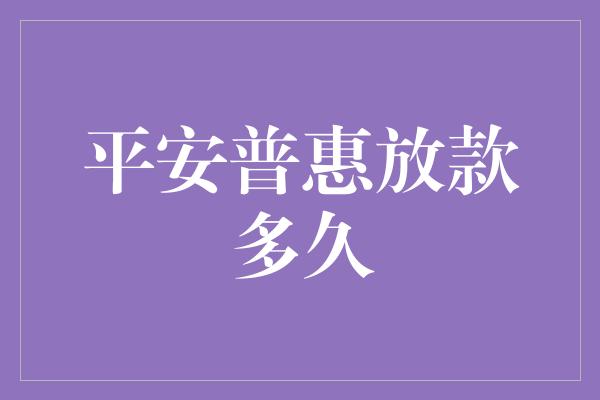 平安普惠放款多久