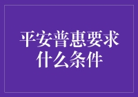 我得问问，平安普惠的要求到底有啥？