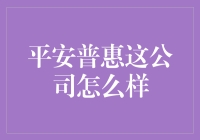 平安普惠究竟是一家怎样的公司？