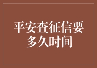 查征信就像在等待快递：平安查征信要多久时间？