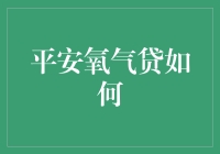 平安氧气贷：当贷款像吸氧一样让人上瘾？