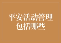 平安活动管理：构建和谐社会的重要基石