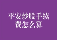 平安炒股的手续费计算方法解析与策略分析