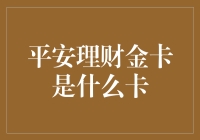 平安理财金卡：让理财变得像泡脚一样轻松