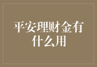 平安理财金到底有啥好？来听听老司机的经验分享！