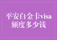 平安白金卡Visa额度：有钱就是这么任性！